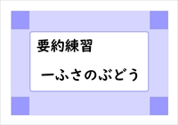『一ふさのぶどう』の要約練習　『１０分で読める名作』を使って読解力アップを目指しましょう